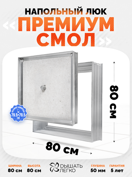 Люк напольный Премиум Смол 800х800
