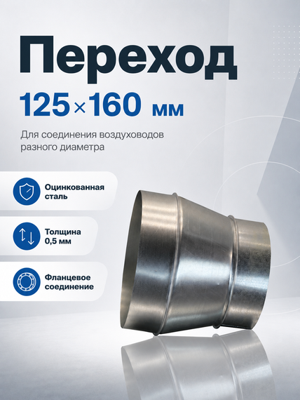 Переход 125х160 оцинкованная сталь