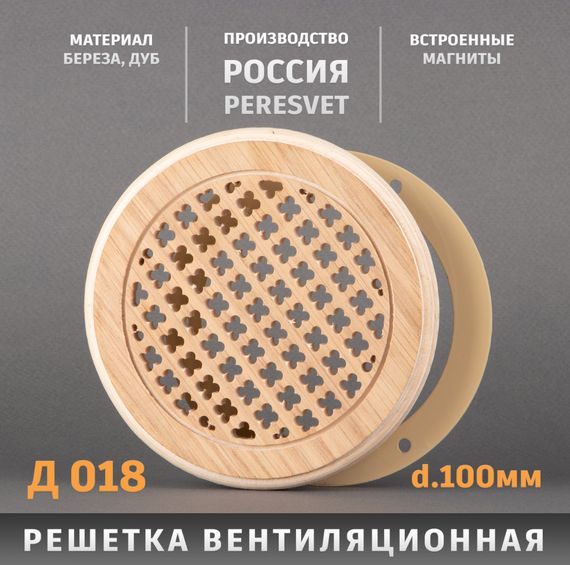 Решетка декоративная деревянная круглая на магнитах Пересвет К-18 d100мм