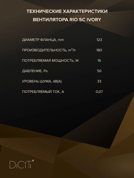 Вентилятор накладной RIO D125 обратный клапан Ivory DICITI