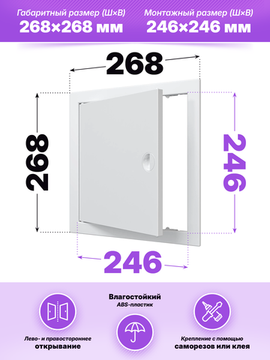 Люк ревизионный ЛР фланец 246х246 ручка 268х268 пластик EVECS