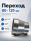 Переход 80х125 оцинкованная сталь