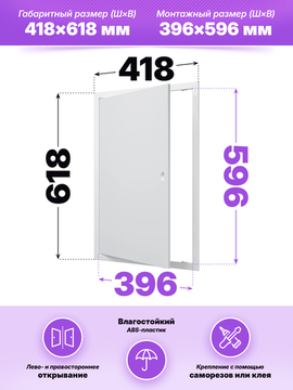 Люк ревизионный ЛР фланец 396х596 ручка 418х618 пластик EVECS