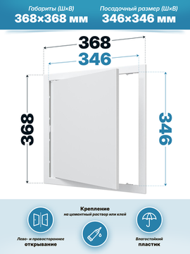 Люк ревизионный AD фланец 346х346 нажимной 368х368 пластик AURAMAX