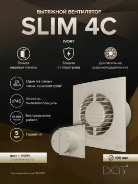 Вентилятор накладной SLIM D100 обр.клапан Ivory DICITI