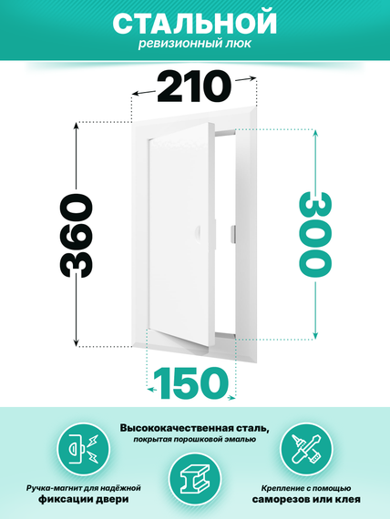 Люк ревизионный ЛТМп фланец 150х300 ручка магнит 210х360 окраш.сталь EVECS