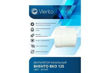 Вентилятор канальный Виенто ВКО 125-В (двигатель на шарикоподшипниках) (распродажа)