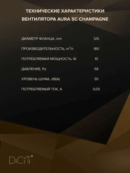 Вентилятор накладной ERA DiCiTi AURA 5C champagne d125 с обратным клапаном