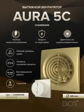 Вентилятор накладной AURA D125 обратный клапан Champagne DICITI