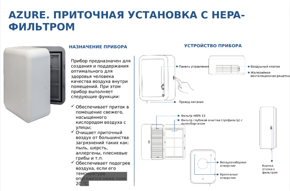 Приточная установка с HEPA фильтром NOIZZLESS AZURE-80