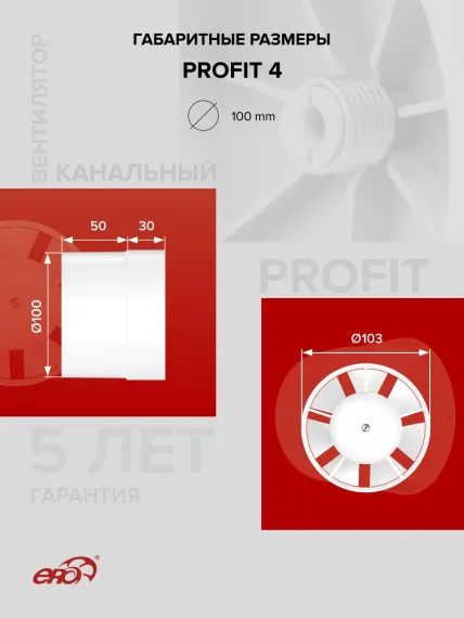 Вентилятор канальный PROFIT D100 осевой ERA