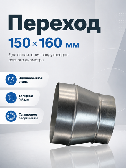 Переход 150х160 оцинкованная сталь