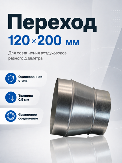 Переход 120х200 оцинкованная сталь