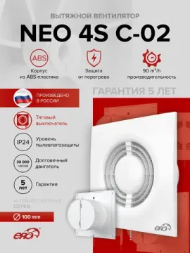 Вентилятор накладной NEO D100 сетка обр.клапан тяг.выкл. ERA
