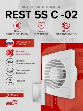 Вентилятор накладной REST D125 сетка обр.клапан тяг.выкл. ERA