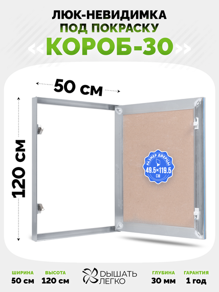 Люк под покраску Короб 30 500х1200