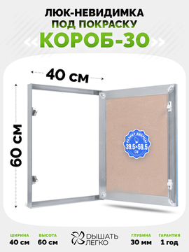 Люк под покраску Короб 30 400х600