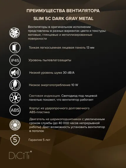 Вентилятор накладной SLIM D125 обратный клапан Dark Gray metal DICITI