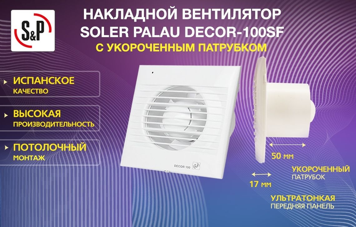 Накладной вентилятор SolerPalau Decor 100C - купить в Москве и России. Фото, це