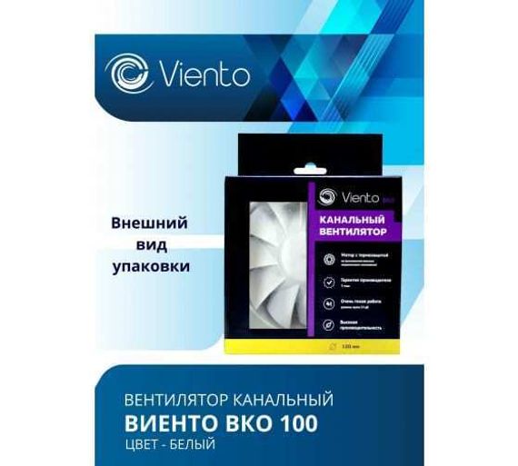 Вентилятор канальный Виенто ВКО 100-В (двигатель на шарикоподшипниках)