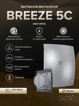 Вентилятор накладной BREEZE D125 обр.клапан Gray metal DICITI
