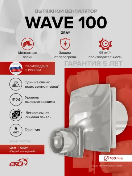Вентилятор накладной WAVE D100 Gray ERA