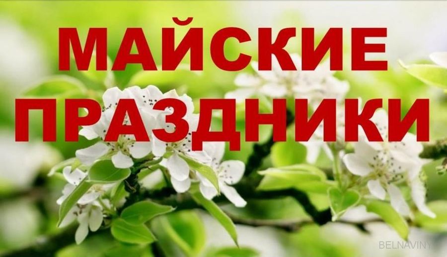 ГРАФИК РАБОТЫ НА МАЙСКИЕ ПРАЗДНИКИ