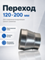 Переход 120х200 оцинкованная сталь