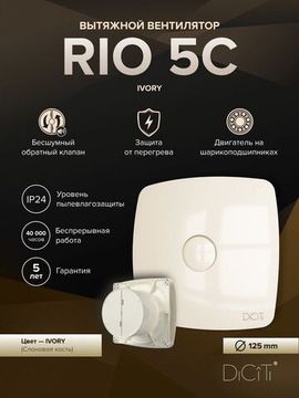 Вентилятор накладной RIO D125 обр.клапан Ivory DICITI