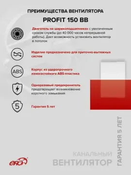 Вентилятор канальный PROFIT D150 осевой двигатель BB ERA