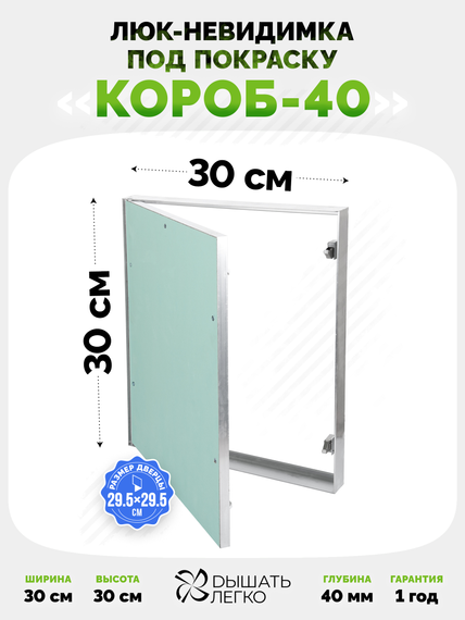 Люк под покраску Короб 40 300х300