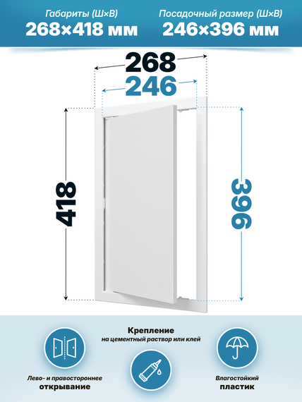 Люк ревизионный AD фланец 246х396 нажимной 268х418 пластик AURAMAX
